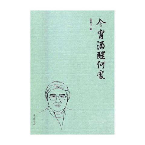 今宵酒醒何處(2018年嶽麓書社出版的圖書)