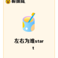 左右為難start