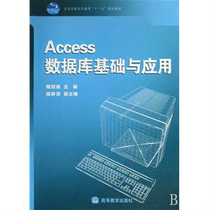 Access基礎與套用（第二版）