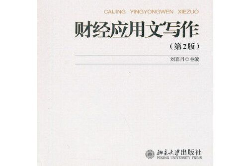 財經套用文寫作（第2版）(北京大學出版社2012年8月出版的書籍)