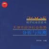 2005天津市經濟社會形勢分析與預測