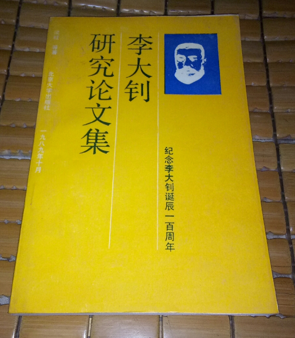 李大釗研究論文集