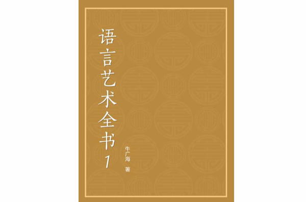 語言藝術全書1