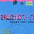 一課一練課堂攻略3+3 新目標英語九年級下