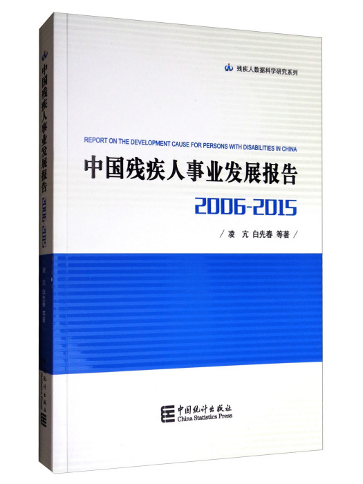 中國殘疾人事業發展報告(2006-2015)