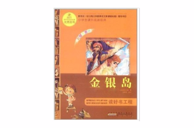 語文新課標·小學生課外閱讀經典：金銀島