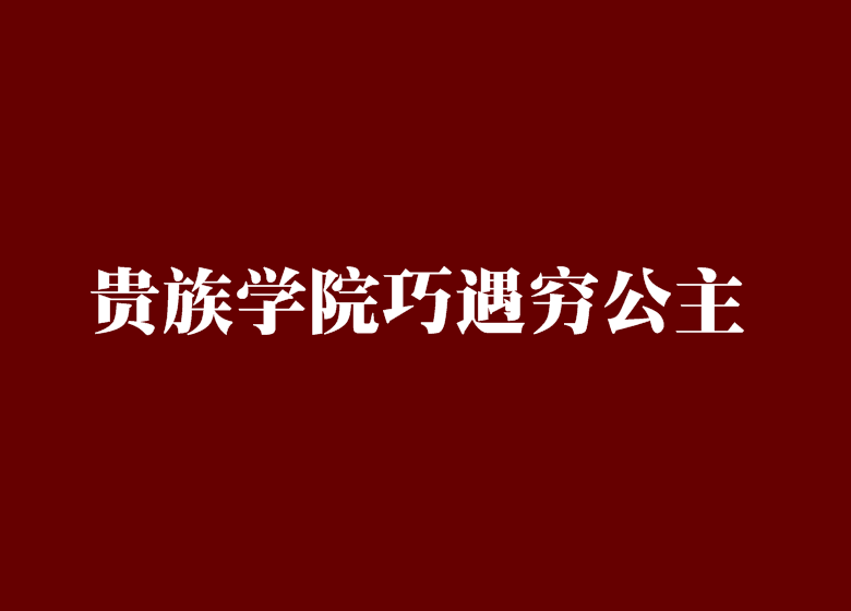 貴族學院巧遇窮公主