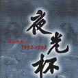 夜光杯文粹--1992-1998