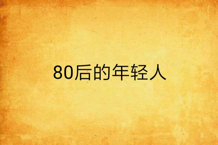 80後的年輕人啊