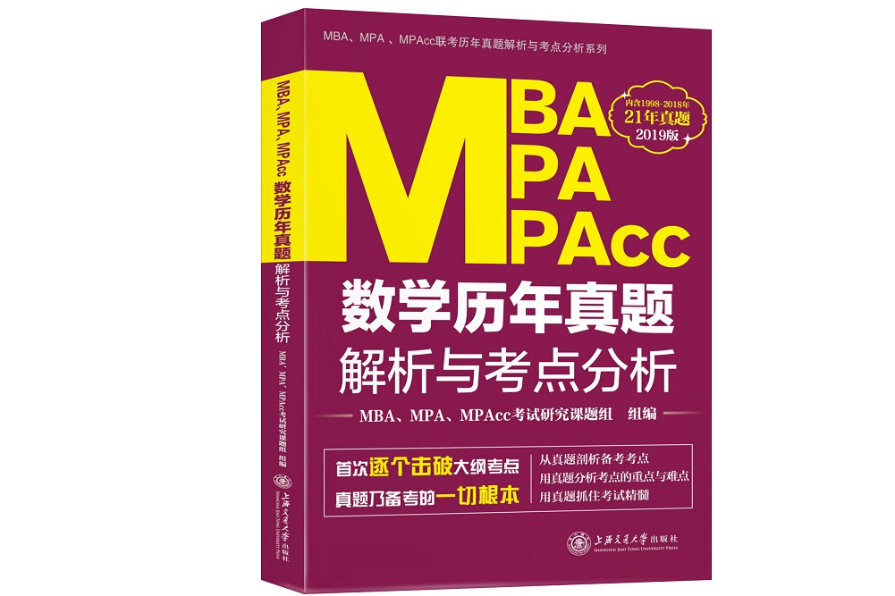 MBA,MPA,MPAcc數學歷年真題解析與考點分析（2019版）