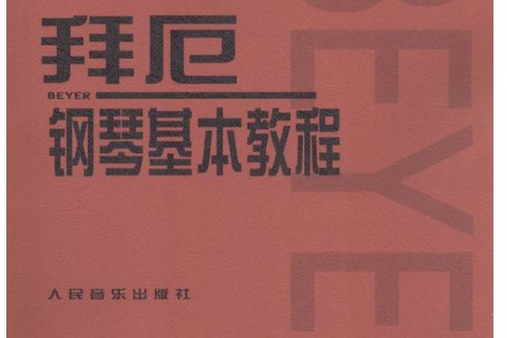 拜厄鋼琴基本教程(人民音樂出版社圖書)