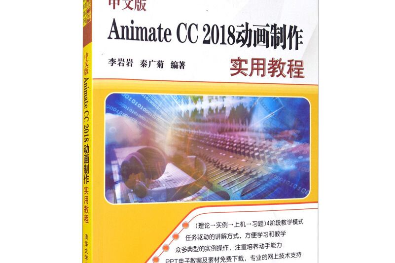 中文版Animate CC2018動畫製作實用教程