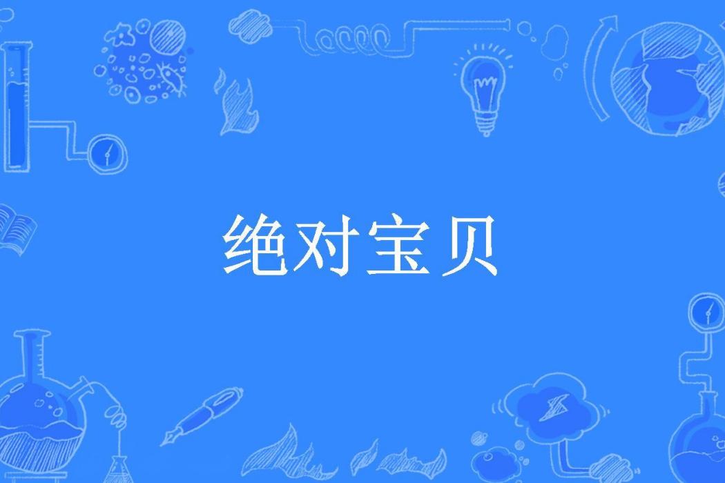 絕對寶貝(夏桐所著小說)