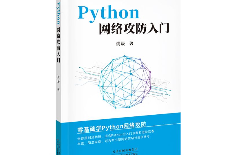 Python 網路攻防入門