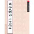 張黑女墓誌刁遵墓誌(2009年古吳軒出版的圖書)