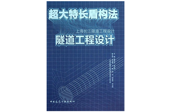 超大特長盾構法隧道工程設計：上海長江隧道工程設計