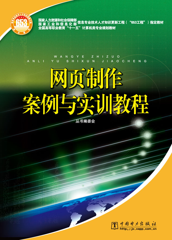 網頁製作案例與實訓教程