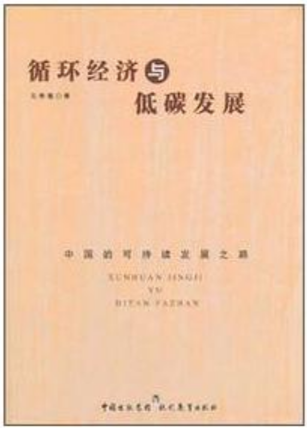 循環經濟與低碳發展：中國的可持續發展之路