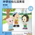 外研社幼稚園英語（第4冊2B）