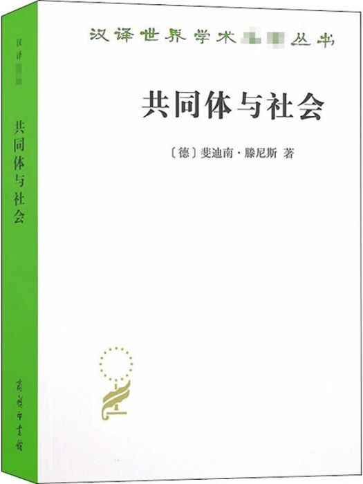 共同體與社會(2020年商務印書館出版的圖書)