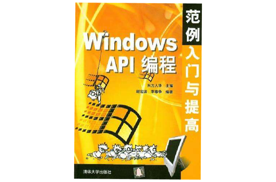 Windows API編程範例入門與提高