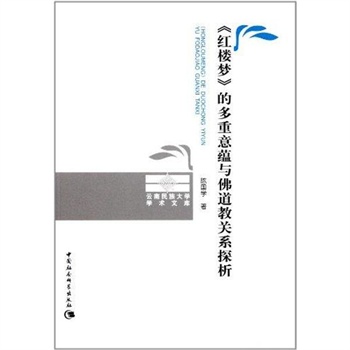 紅樓夢的多重意蘊與佛道教關係探析