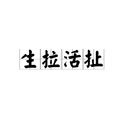 生拉活扯