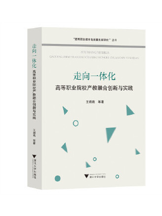 走向一體化：高等職業院校產教融合創新與實踐