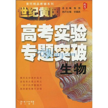 黃岡精品教輔系列·高考實驗專題突破：生物