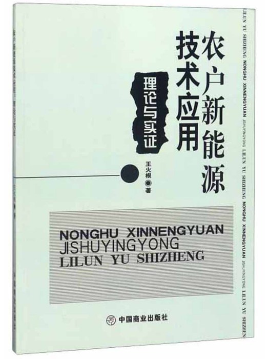 農戶新能源技術套用：理論與實證