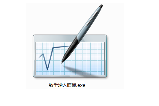 數學輸入面板(數學輸入板)