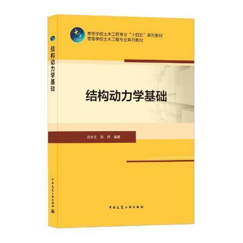 結構動力學基礎(2021年中國建築工業出版社出版的圖書)