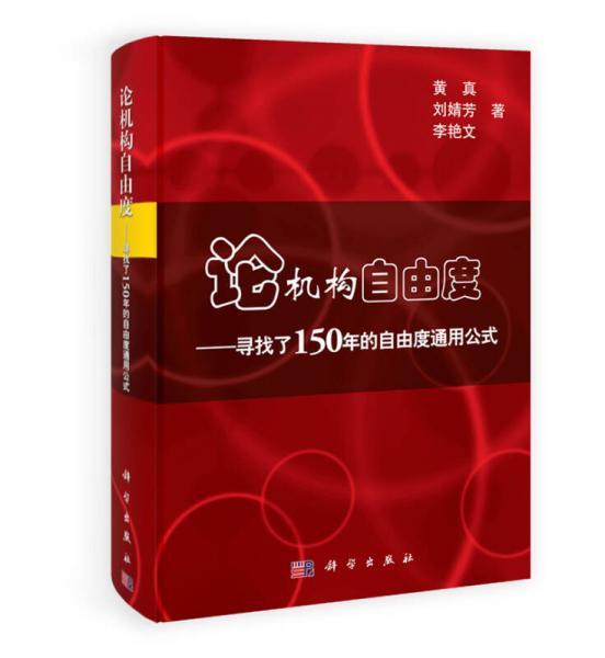 論機構自由度 : 尋找了150年的自由度通用公式