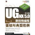 UG NX 5.0中文版數控銑編程基礎與典型範例