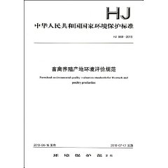 中華人民共和國國家環境保護標準：畜禽養殖產地環境評價規範