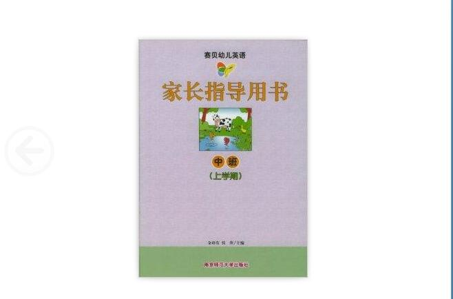 賽貝幼兒英語·家長指導用書：中班