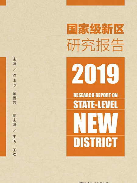 國家級新區研究報告(2019)