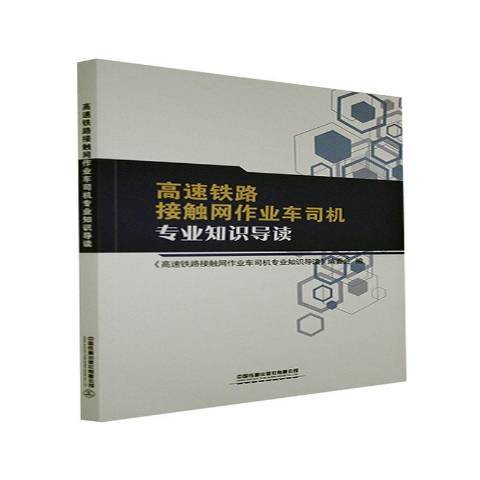 高速鐵路接觸網作業車司機專業知識導讀