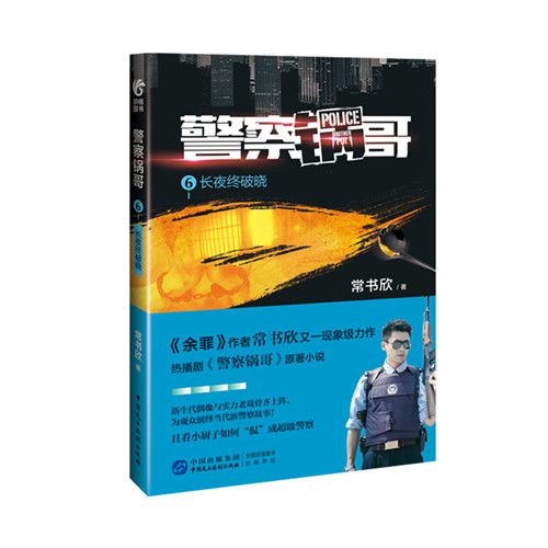 警察鍋哥6：長夜欲破曉