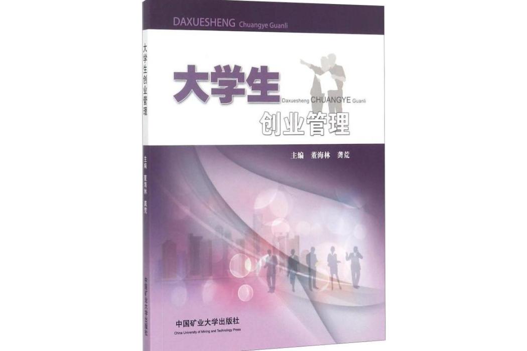 大學生創業管理(2017年中國礦業大學出版社出版的圖書)