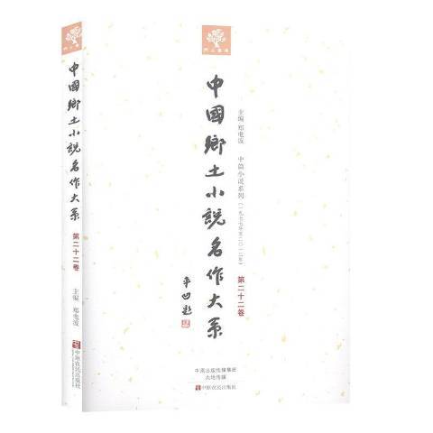 中國鄉土小說名作大系：第二十二卷