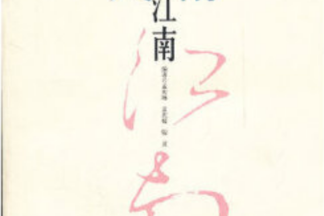 風雨江南(2007年濟南出版社出版的圖書)