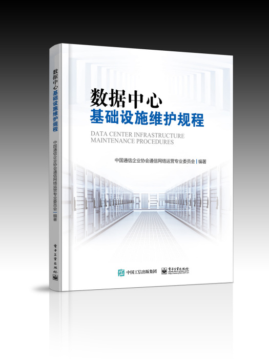 數據中心基礎設施維護規程