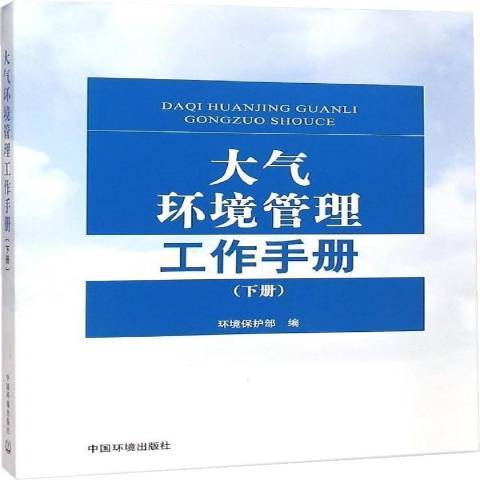 大氣環境管理工作手冊下冊