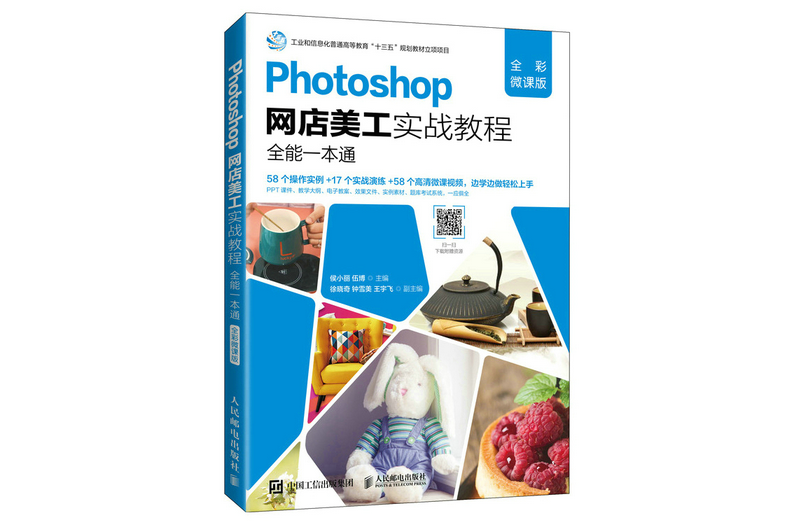 Photoshop網店美工實戰教程（全彩微課版）（本科）