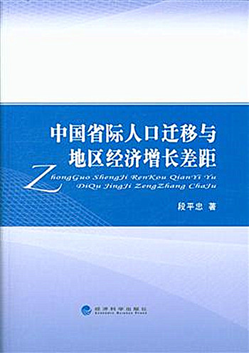 中國省際人口遷移與地區經濟成長差距