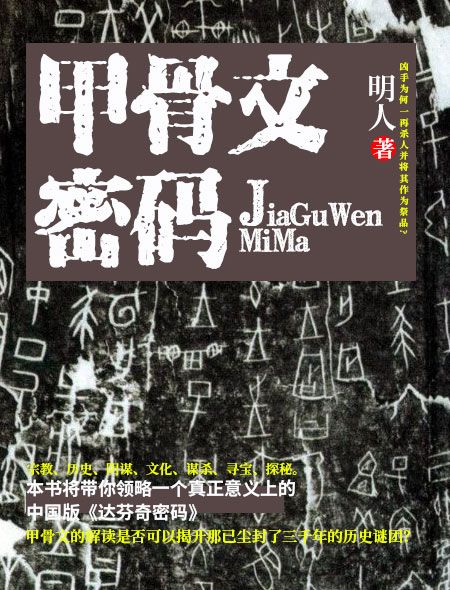 甲骨文密碼(明人著小說作品)