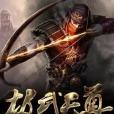 極武天尊(笑風塵著網路小說)