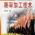 優質肉牛屠宰加工技術