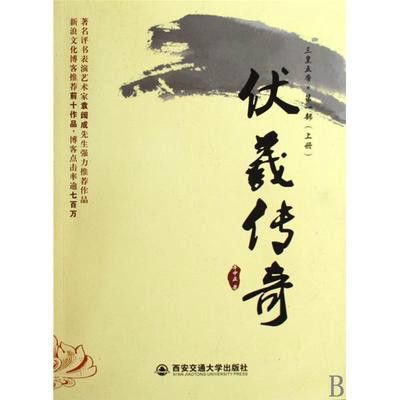 伏羲傳奇(圖書)